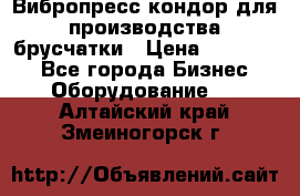 Вибропресс кондор для производства брусчатки › Цена ­ 850 000 - Все города Бизнес » Оборудование   . Алтайский край,Змеиногорск г.